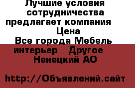 Лучшие условия сотрудничества предлагает компания «Grand Kamin» › Цена ­ 5 999 - Все города Мебель, интерьер » Другое   . Ненецкий АО